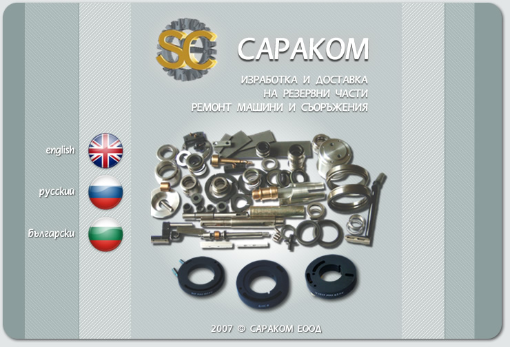 Сараком ЕООД - изработка и доставка на резервни части, ремонт машини и съоръжения